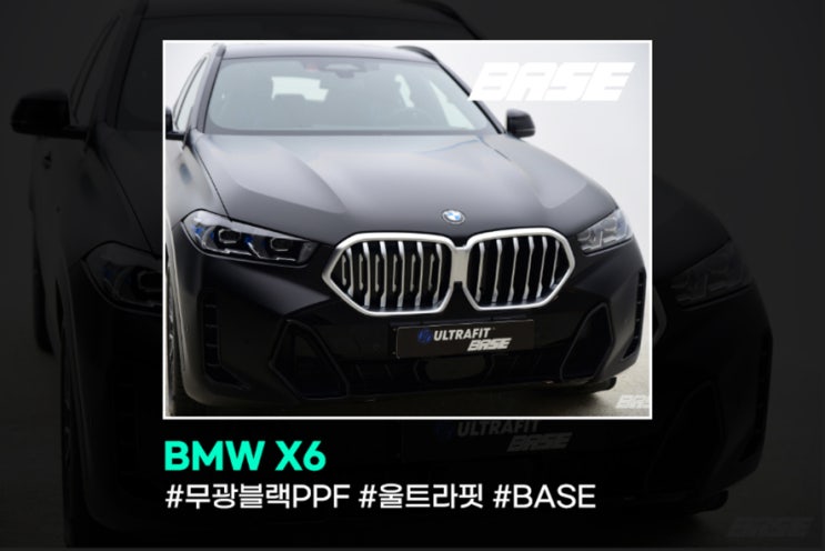  BMW X6 무광블랙PPF 의 기준 울트라핏