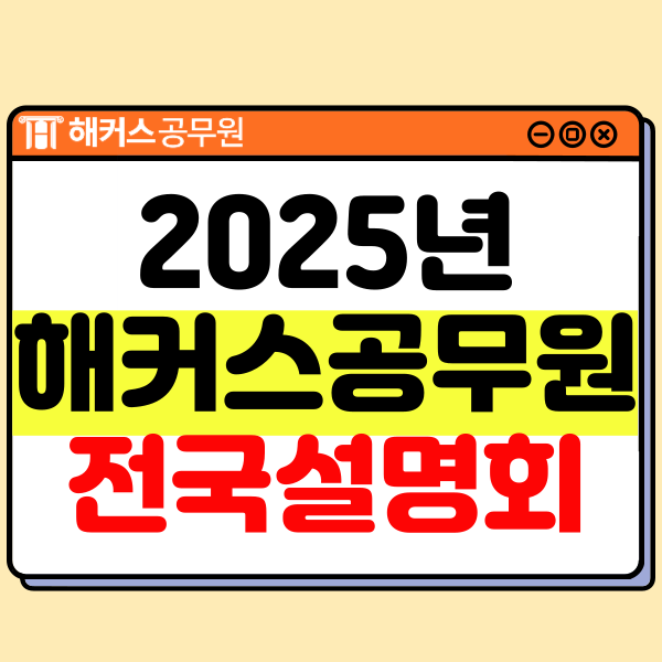  2025년 해커스공무원/경찰/PSAT 학원 전국설명회(노량진/대구/부산)와 합격수기