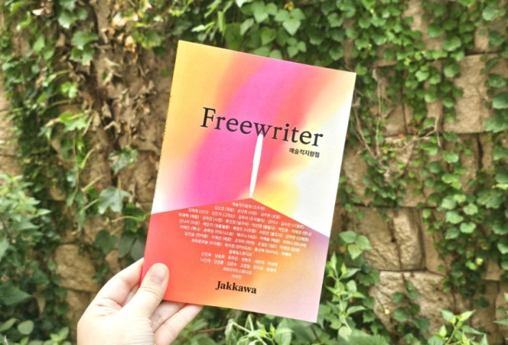  Freewriter 도서가 출간되었습니다