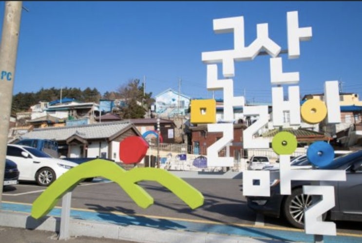  전북 군산시_「군산 말랭이마을 한 달 살기 (3기)」참가자 모집 공고_ 여행지원금