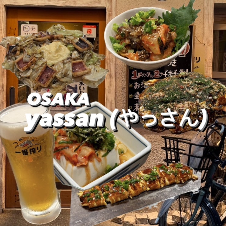  ) 오사카 오코노미야끼 맛집 [やっさん(yassan 야싼)]