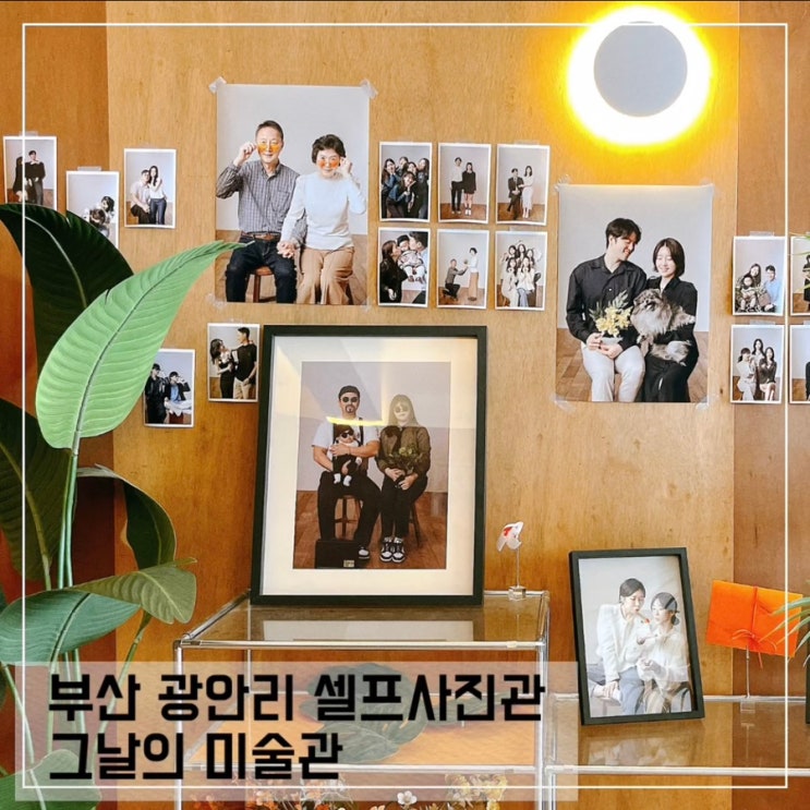  부산 광안리 셀프 사진관 그날의 미술관