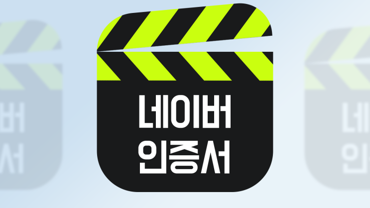  네이버 모바일 신분증 / 네이버 금융 인증서 발급 방법
