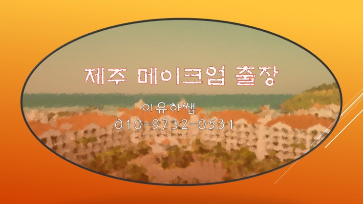  제주 메이크업 출장