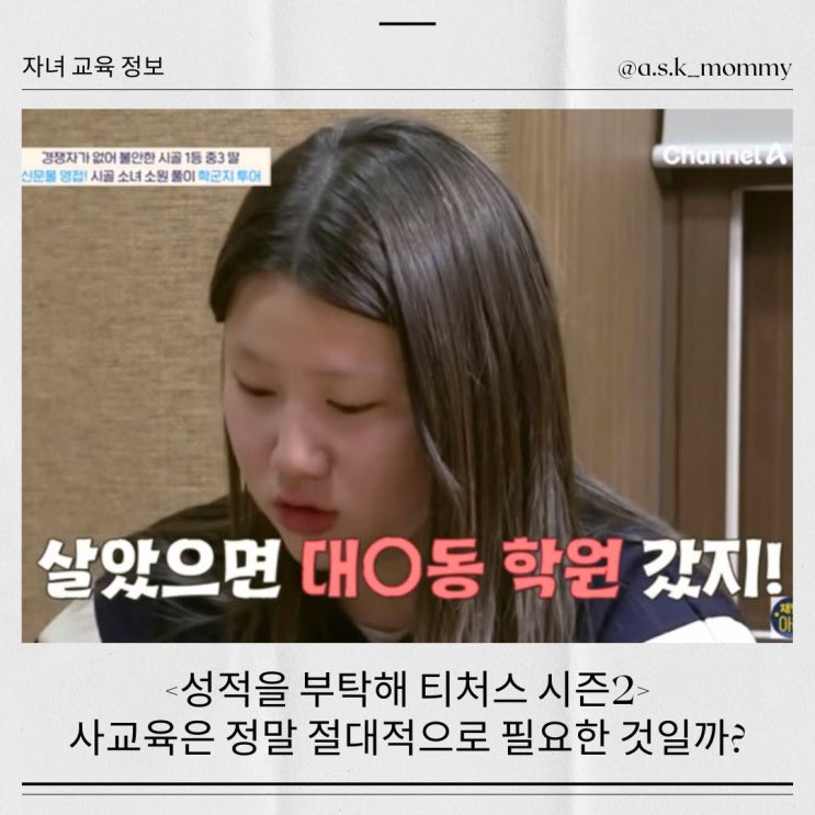  <성적을 부탁해, 티처스 시즌2> 사교육은 꼭 필요한가?