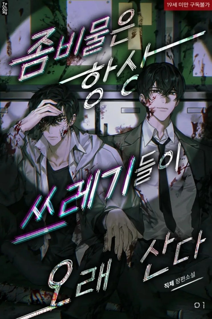  [BL소설] 좀비물은 항상 쓰레기들이 오래 산다 - 직체 /노모럴좀비피폐물
