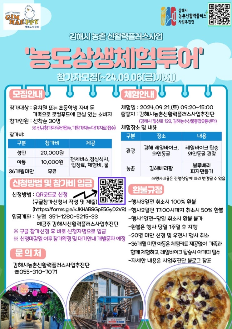  경남 김해시_7차 농도상생체험투어 생림편 참여자를 모집