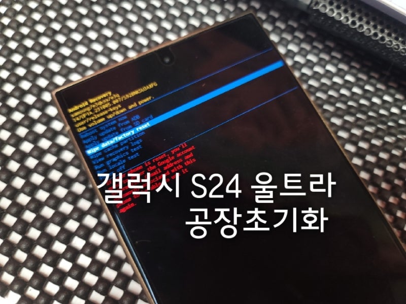 갤럭시 s24울트라 공장초기화 방법 리커버리모드 진입