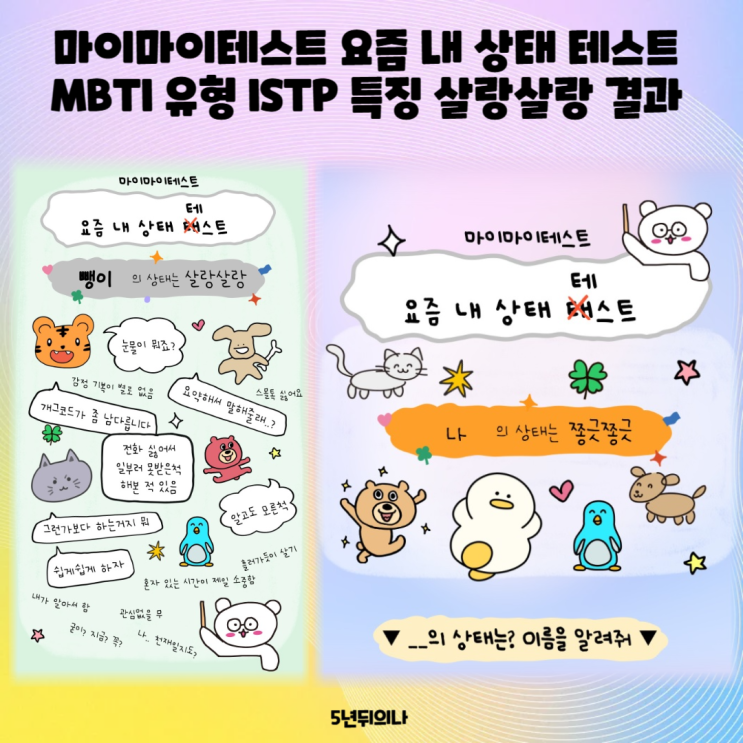 마이마이테스트 요즘 내 상태 테스트 MBTI 유형 ISTP 특징 살랑살랑 결과 (+ 모든 유형 정리) 마이마이테스트 요즘 내 상태 테스트 MBTI 유형 ISTP 특징 살랑살랑 결과 (+ 모든 유형 정리)