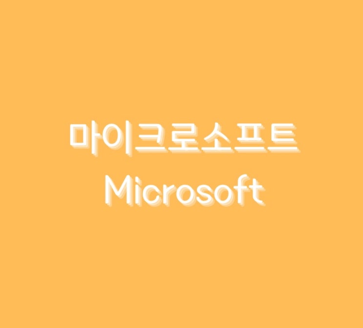  미국 기술주 < 마이크로소프트 > 에 대해서 알아보기