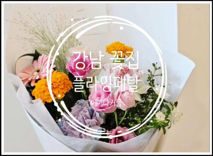  강남 꽃집 플라잉페탈에서 색감 좋은 꽃선물 준비했어요