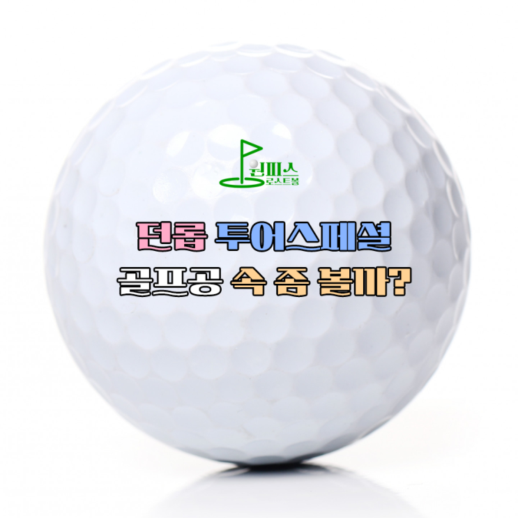  던롭 투어스페셜 골프공 속 좀 볼까?