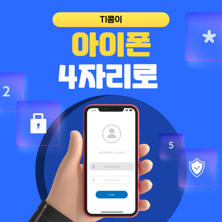 아이폰 비밀번호 4자리로 변경 방법