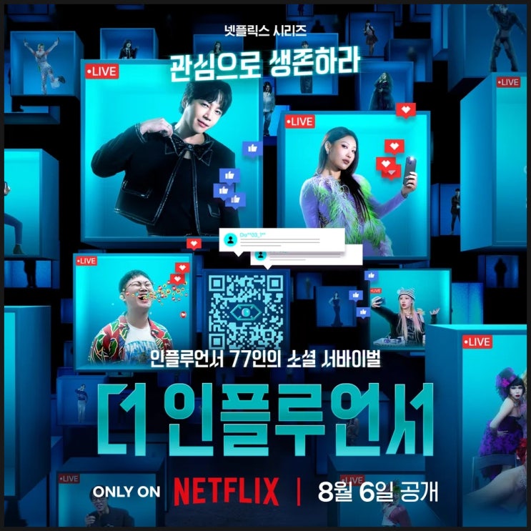  넷플릭스 <더 인플루언서>를 보고 느낀 점 (틱톡과 아프리카TV에 대한 단상)