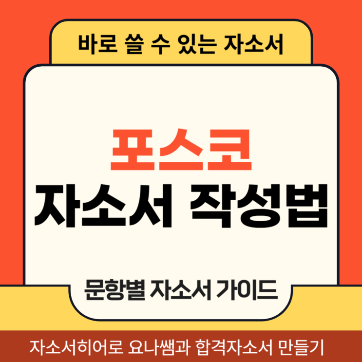  포스코 생산기술직 채용 자기소개서 문항 및 자소서 작성 방법