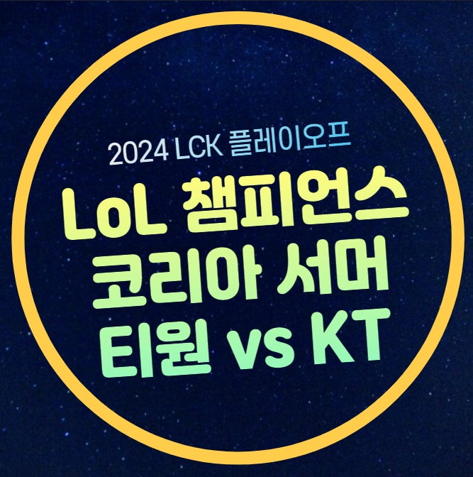 LCK 서머 티원 KT 플레이오프 1R 경기일정 시간 kt 롤스터 T1 선수명단 상대전적 롤 챔피언스 코....