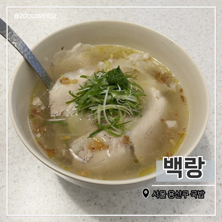  용산역 용리단길 맛집, 흑돼지 국밥 백랑 맛있게 먹는 꿀팁