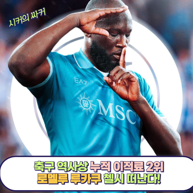 누적 이적료 2위 로멜루 루카쿠 <b>첼시</b> 떠나 <b>나폴리</b> 이적 확정