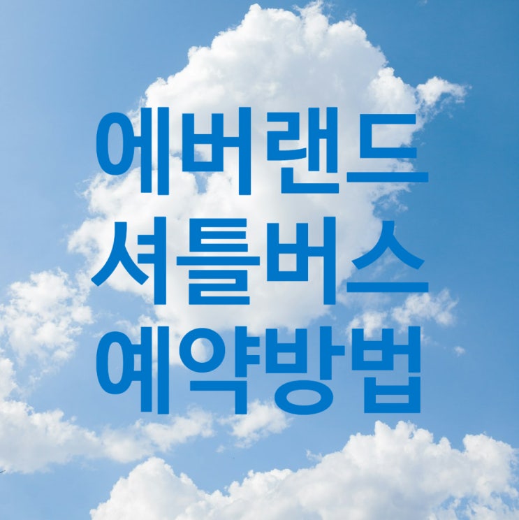  에버랜드 셔틀버스 시간 예약방법