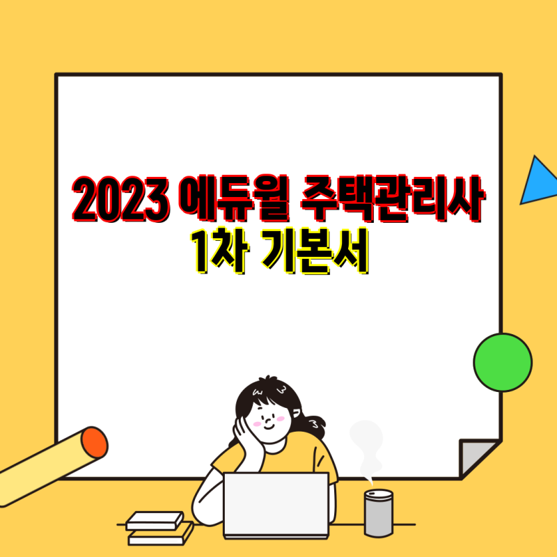 2023 에듀윌 주택관리사 1차 기본서 세트(전3권) 구매 가이드 | 주택관리사, 기본서, 윤재옥, 신....