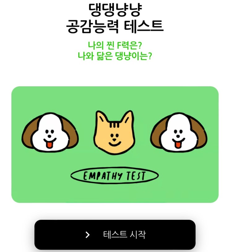  댕댕냥냥 공감능력 테스트, 나와 닮은 댕냥이는 어떨지 알아보기!