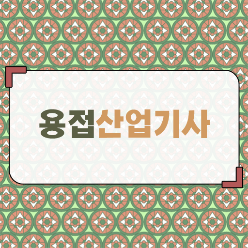  용접산업기사 시험자격 인강만 듣고 15주 동안 완료한 팁
