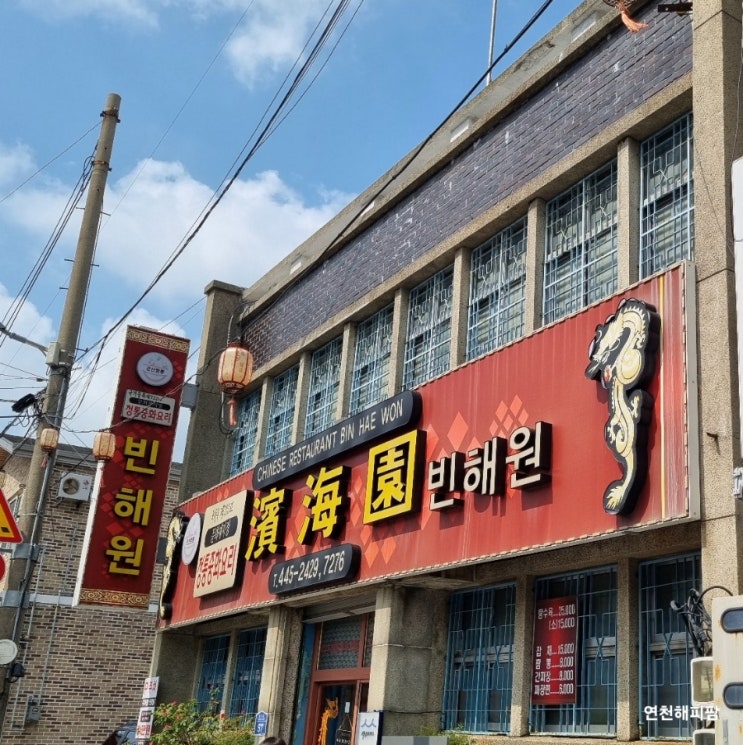  군산맛집 빈해원 물짜장 코스요리 메뉴 사랑의 불시착 촬영지