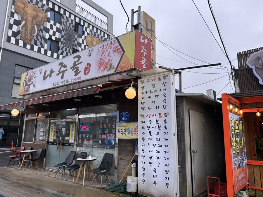 나주골 사진 1