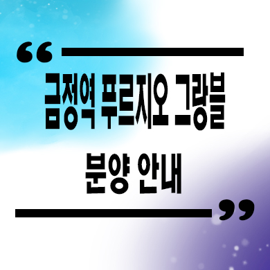  금정역 푸르지오 그랑블 신축아파트 군포 대우건설 미분양 줍줍 잔여세대 모델하우스