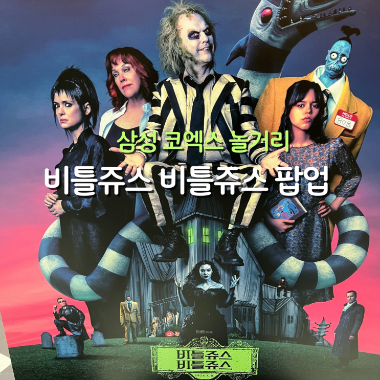  삼성역 코엑스놀거리 비틀쥬스 비틀쥬스 팝업스토어(feat. 주차)