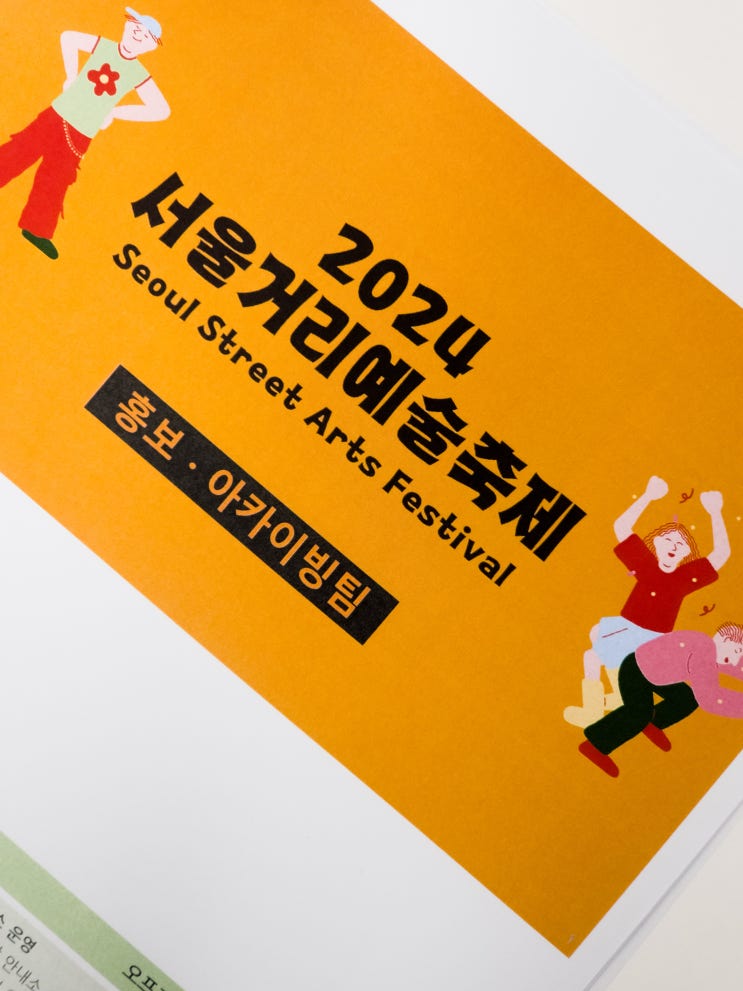  [자원봉사] 2024 서울거리예술축제 자원활동가 파트별교육 후기(홍보아카이빙팀)