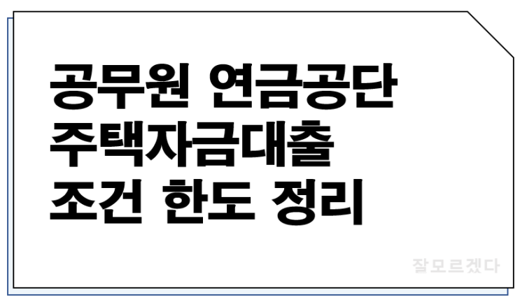  공무원 연금공단 주택자금 대출 조건 보증보험 가입 정리
