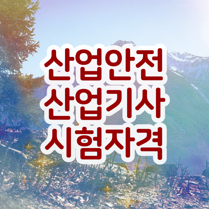  산업안전산업기사 클래스 산업안전산업기사 취득자격 집에서 온라인으로 빠르게 성공한 비법