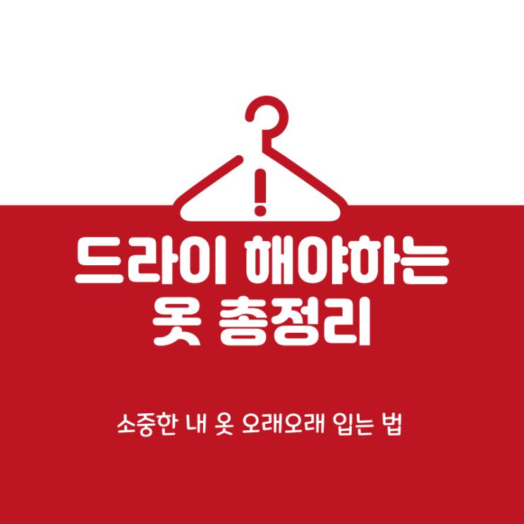  "절대 드라이하면 안 되는 옷, 알고 계셨나요?"