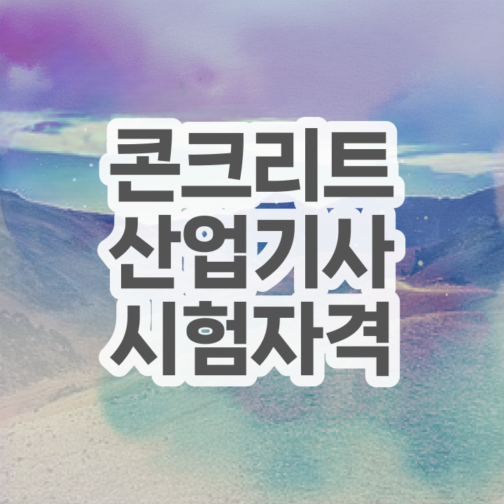  토양환경기사 필기 시험시간 토양환경기사 응시자격 인강만 듣고 15주 동안 완료한 과정