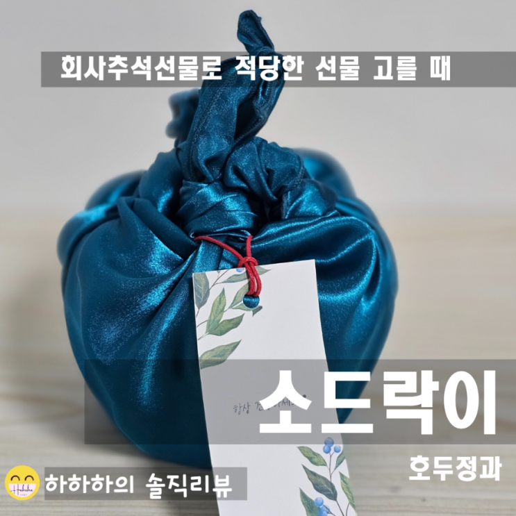  회사추석선물 답례품 소드락이 호두정과로 마음을 담아봤어요.