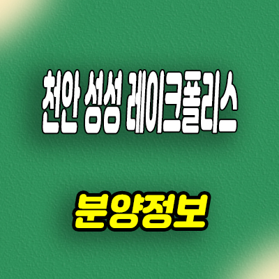  천안 성성 레이크폴리스 민간임대아파트 성성7지구 10년전세 공급가
