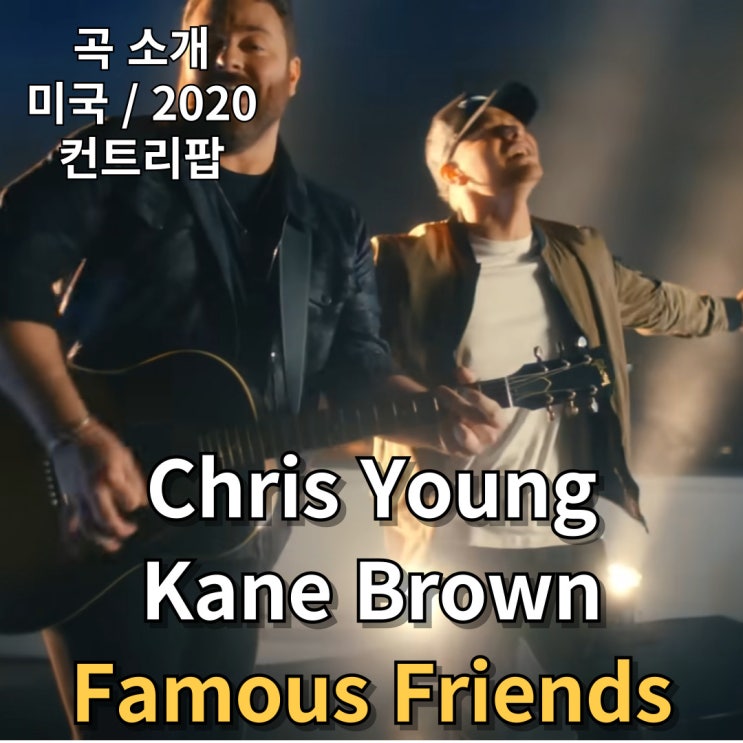  Chris Young, Kane Brown : Famous Friends [가사/해석]