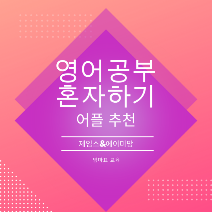  화상영어 대신 영어공부혼자하기 좋은 어플 추천 스피킹 엄마표영어 성인영어회화