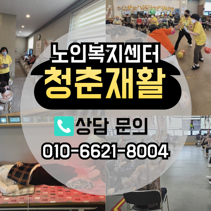  옥정주간보호 전문 물리치료사 상주하는 청춘재활노인복지센터 양주주간보호