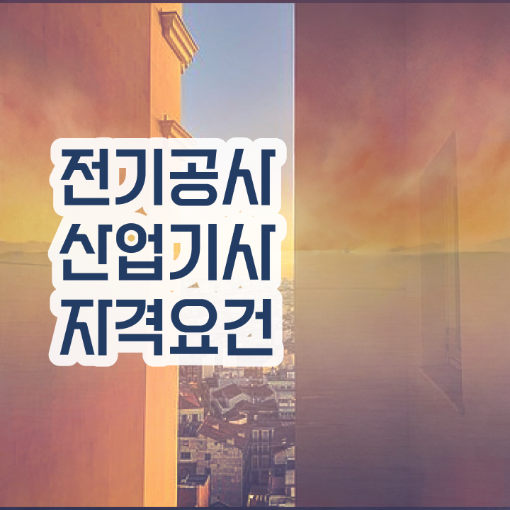  전기공사산업기사 시험응시자격 학점은행제로 쉽고 빠르게 완료한 노하우