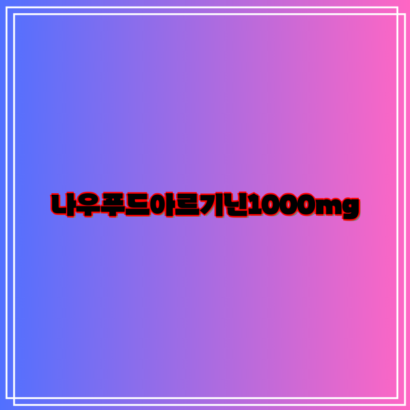 나우푸드 아르기닌 제품 비교분석 | 1000mg, 500mg, 파우더, 캡슐 종류별 특징 | L-아르기닌, 건강....