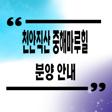  천안 직산 중해마루힐 기업형 민간임대아파트 삼은리 10년전세 신축 분양가 모델하우스