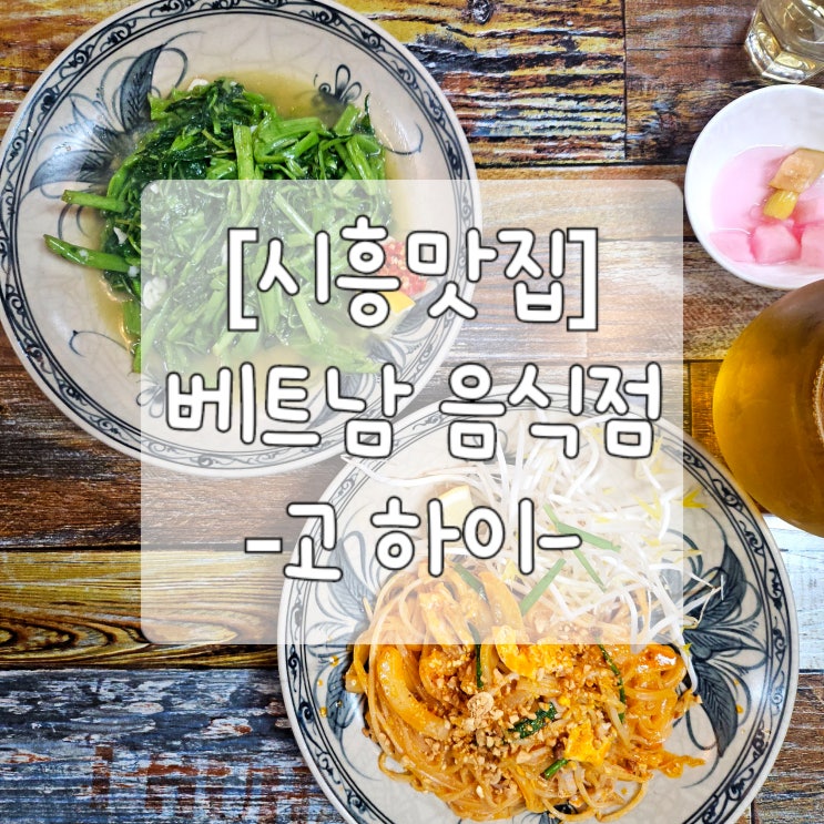  [시흥맛집] 베트남쌀국수 '고하이' 모닝글로리,분짜추천/메뉴,가격(서이추환영)