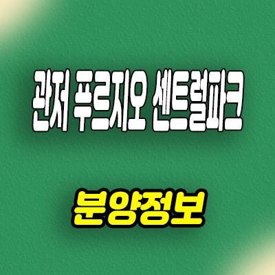  대전 관저 푸르지오 센트럴파크 신축아파트 계백지구 가수원동 미분양 줍줍 분양가