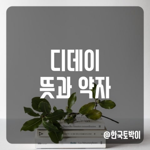  디데이 뜻 (D-DAY 약자)