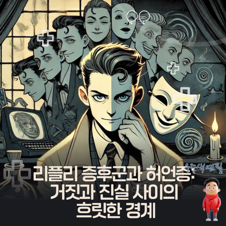  리플리 증후군과 허언증: 거짓과 진실 사이의 흐릿한 경계