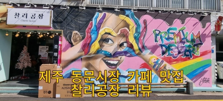  제주 동문시장 카페,힙한 카페 찰리 공장 리뷰