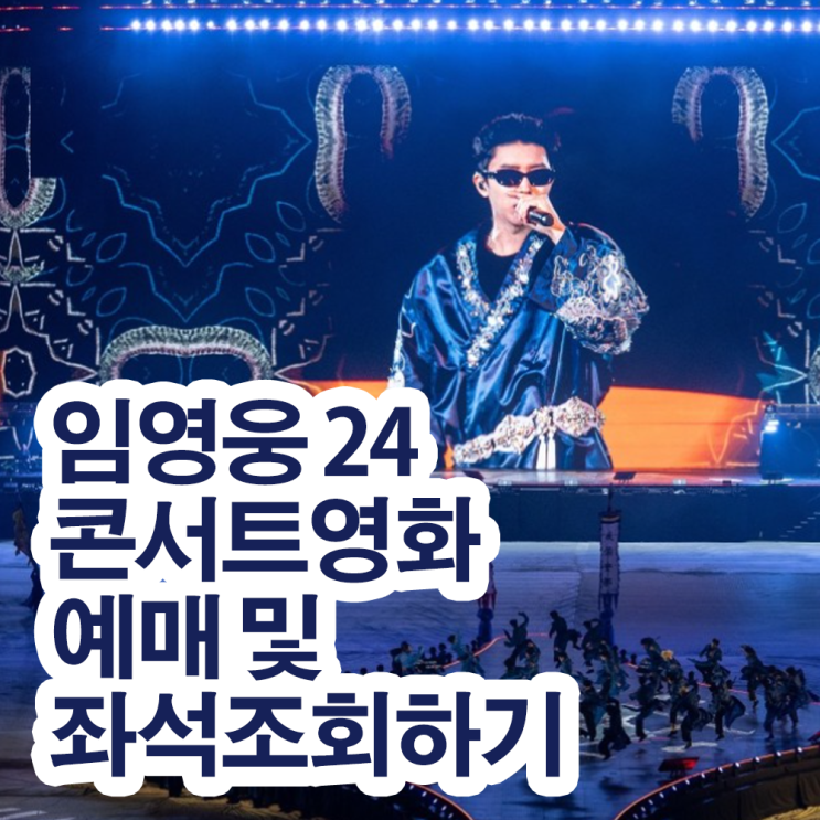 <b>임영웅</b> 공연실황 콘서트<b>영화</b> 개봉 예매 및 포스터