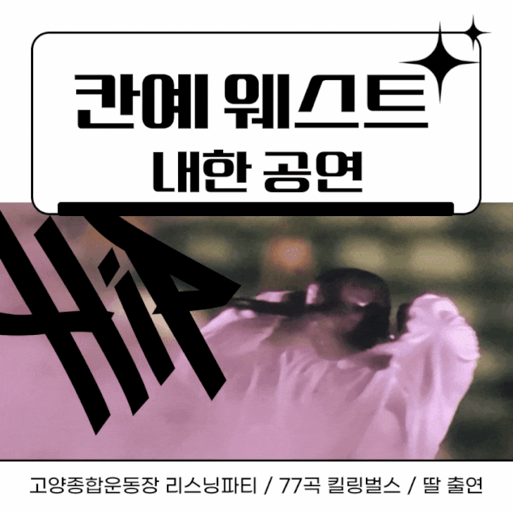 자 14년 만의 칸예 <b>웨스트</b> 고양종합운동장 리스닝파티 <b>내한</b> 공연